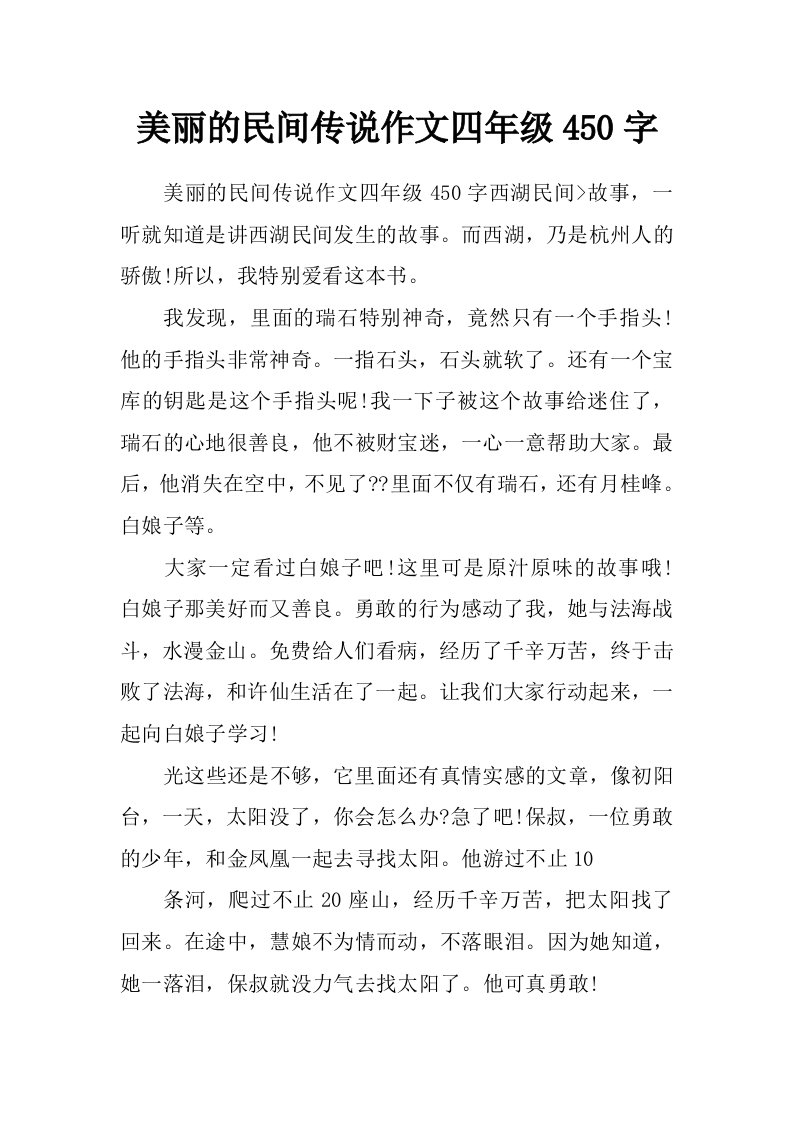 美丽的民间传说作文四年级450字