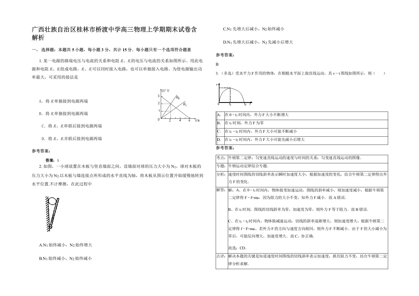 广西壮族自治区桂林市桥渡中学高三物理上学期期末试卷含解析