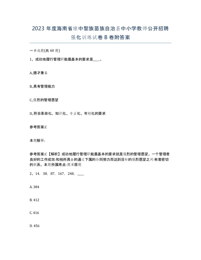 2023年度海南省琼中黎族苗族自治县中小学教师公开招聘强化训练试卷B卷附答案