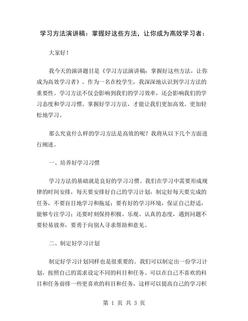 学习方法演讲稿：掌握好这些方法，让你成为高效学习者