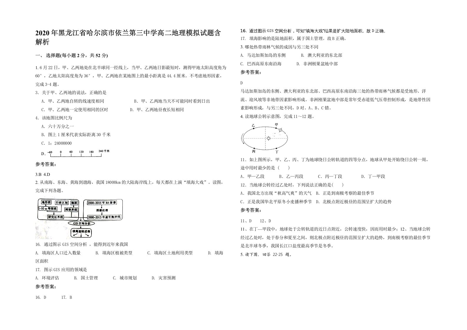 2020年黑龙江省哈尔滨市依兰第三中学高二地理模拟试题含解析