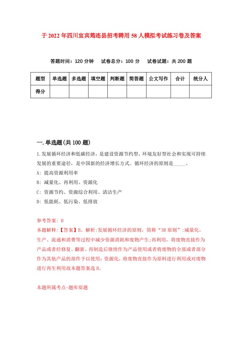 于2022年四川宜宾筠连县招考聘用58人模拟考试练习卷及答案第1版