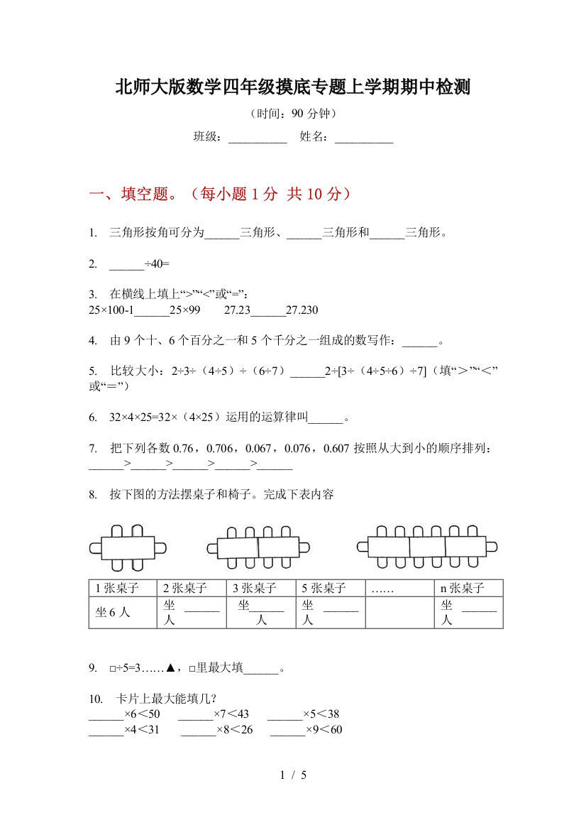 北师大版数学四年级摸底专题上学期期中检测