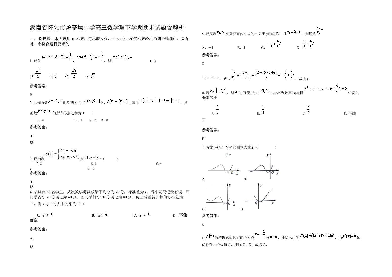 湖南省怀化市炉亭坳中学高三数学理下学期期末试题含解析