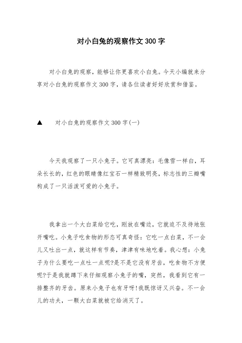 对小白兔的观察作文300字