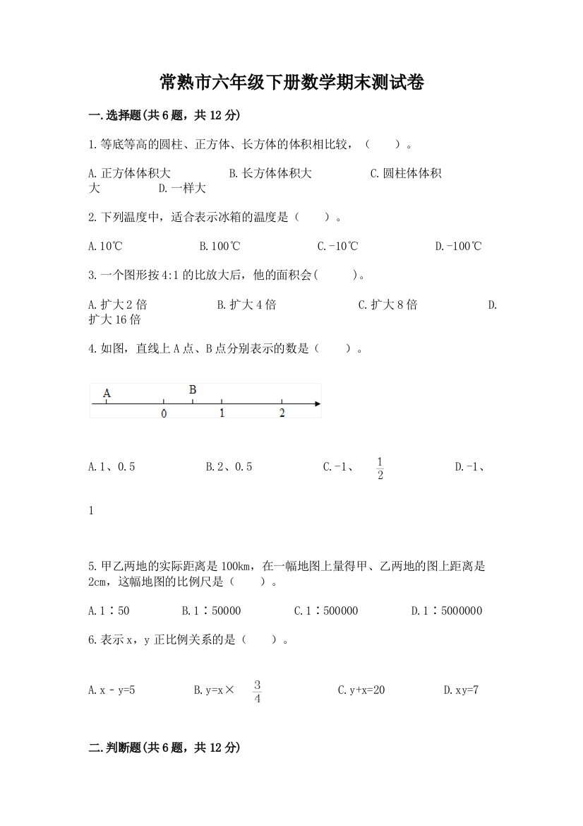 常熟市六年级下册数学期末测试卷完美版