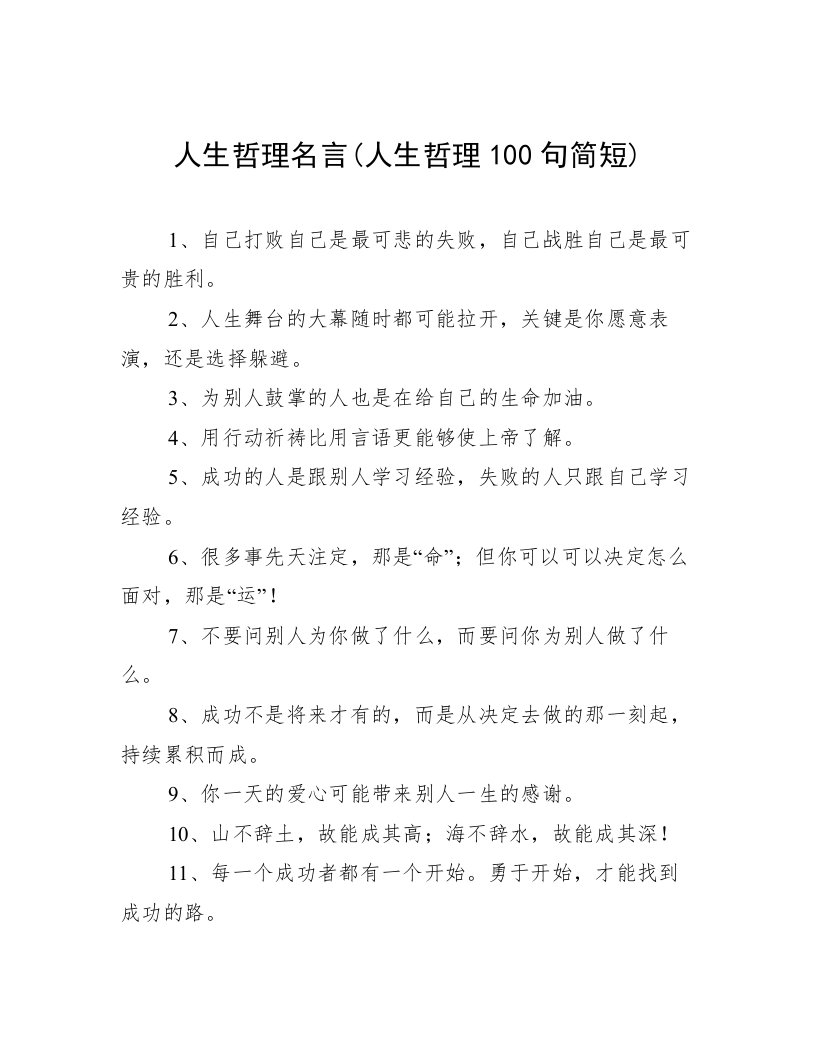 人生哲理名言(人生哲理100句简短)