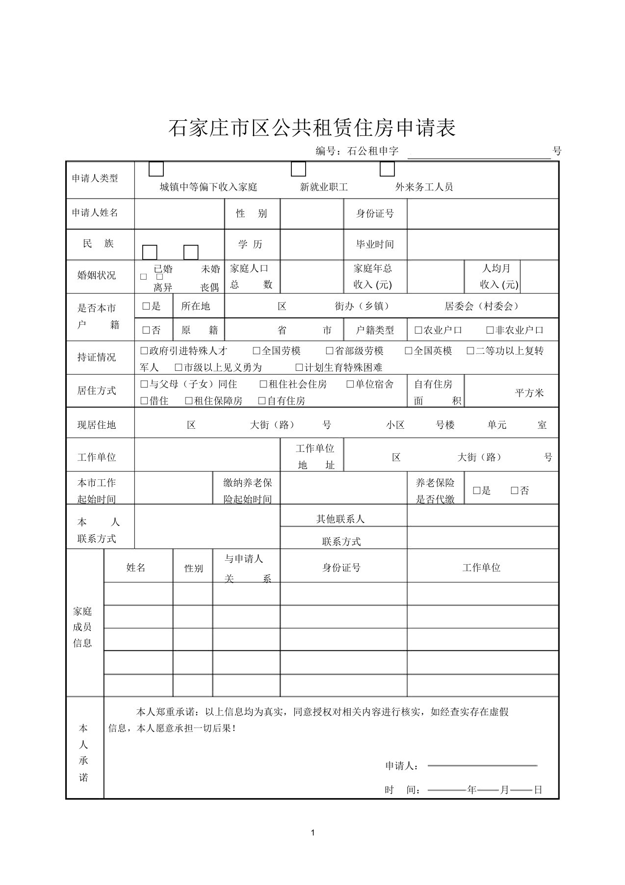 廉租房申请表格