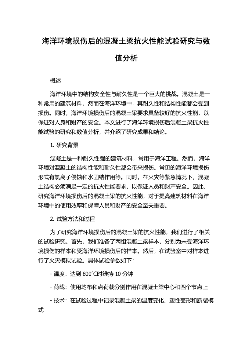 海洋环境损伤后的混凝土梁抗火性能试验研究与数值分析