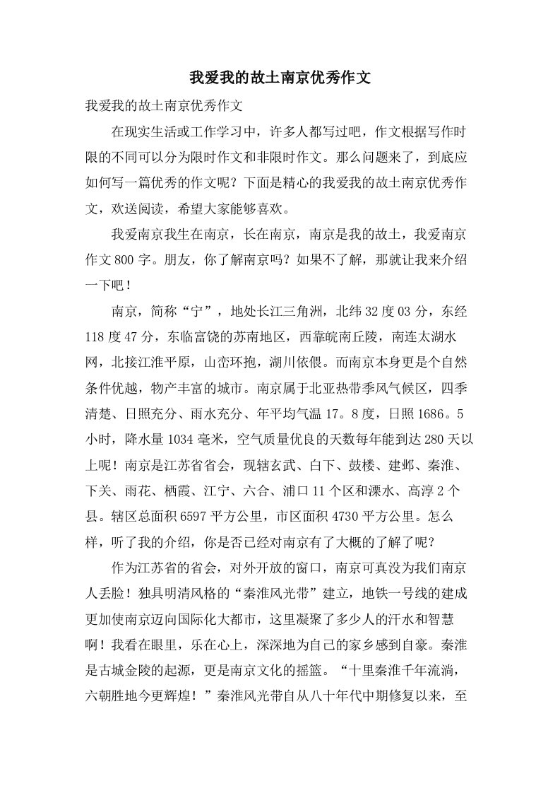 我爱我的故乡南京作文