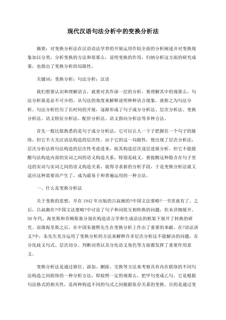 现代汉语句法分析中的变换分析法