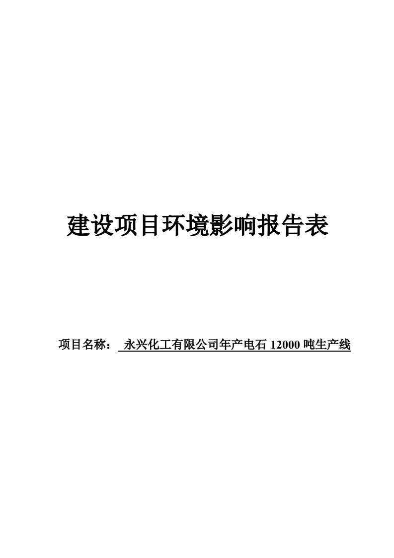 年产电石120吨生产线建设项目环境影响报告表