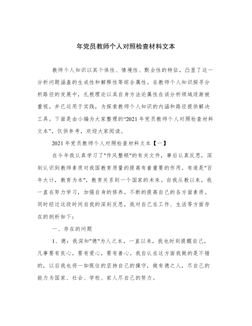 年党员教师个人对照检查材料文本