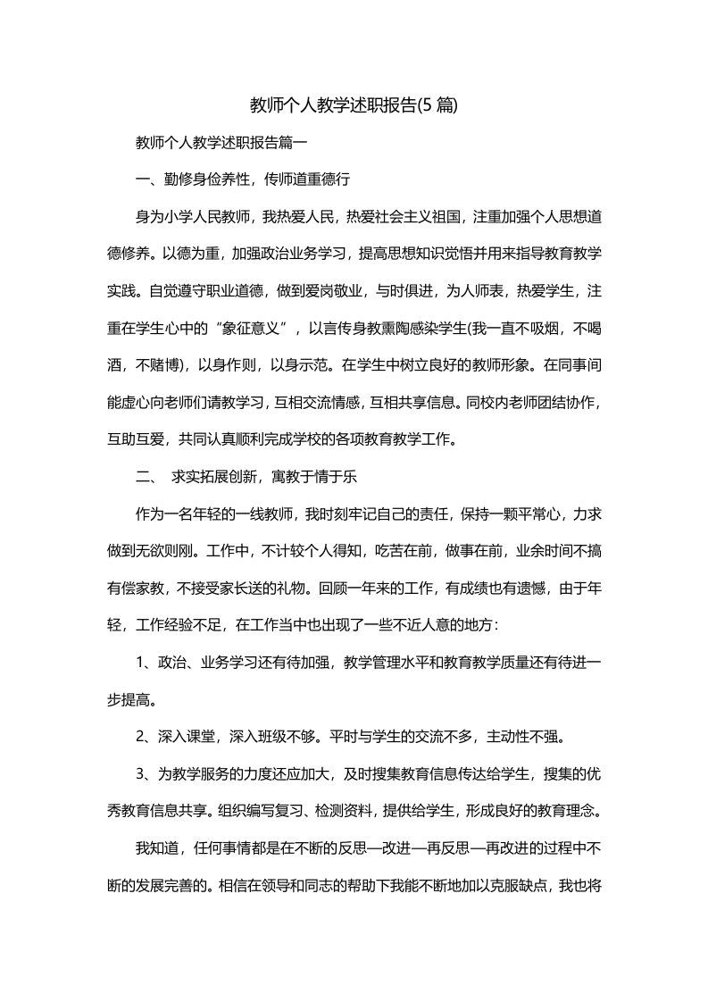 教师个人教学述职报告5篇