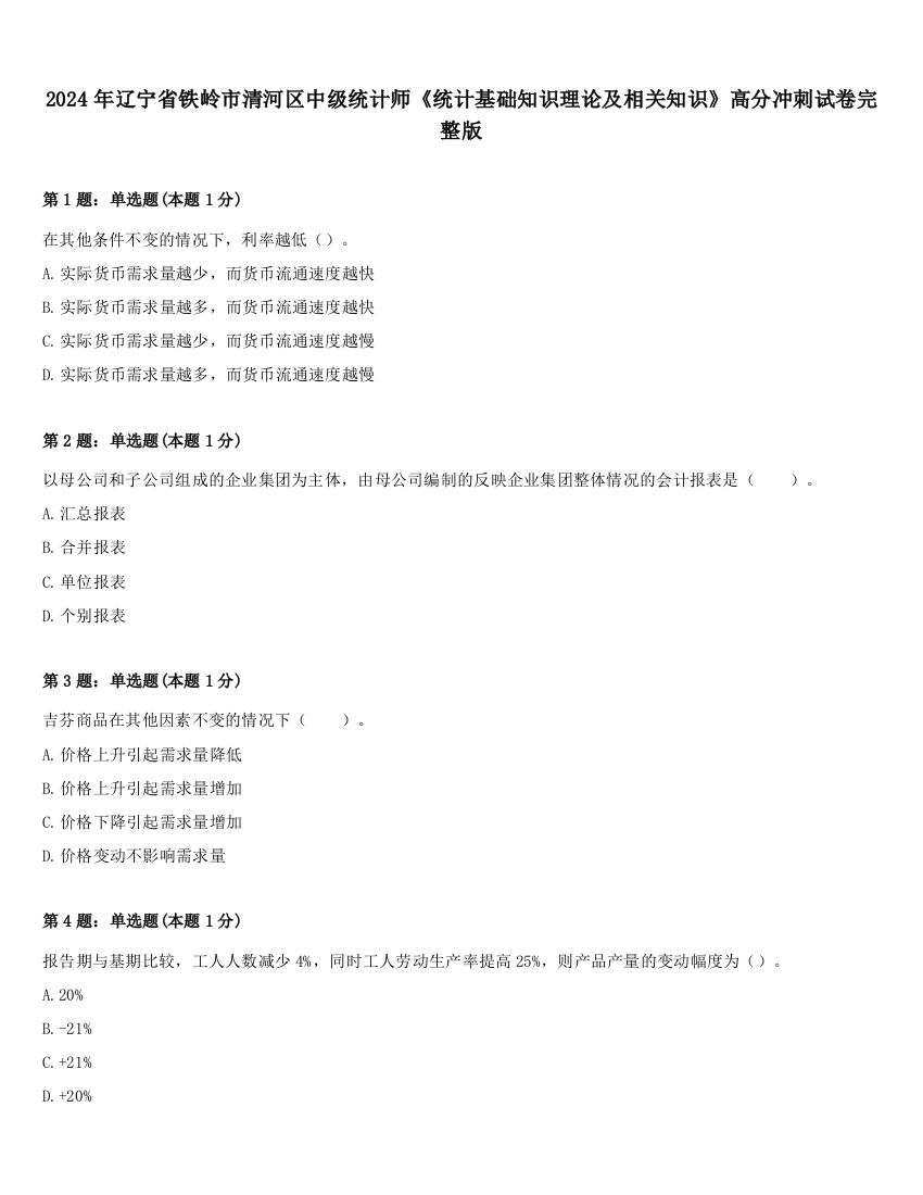 2024年辽宁省铁岭市清河区中级统计师《统计基础知识理论及相关知识》高分冲刺试卷完整版