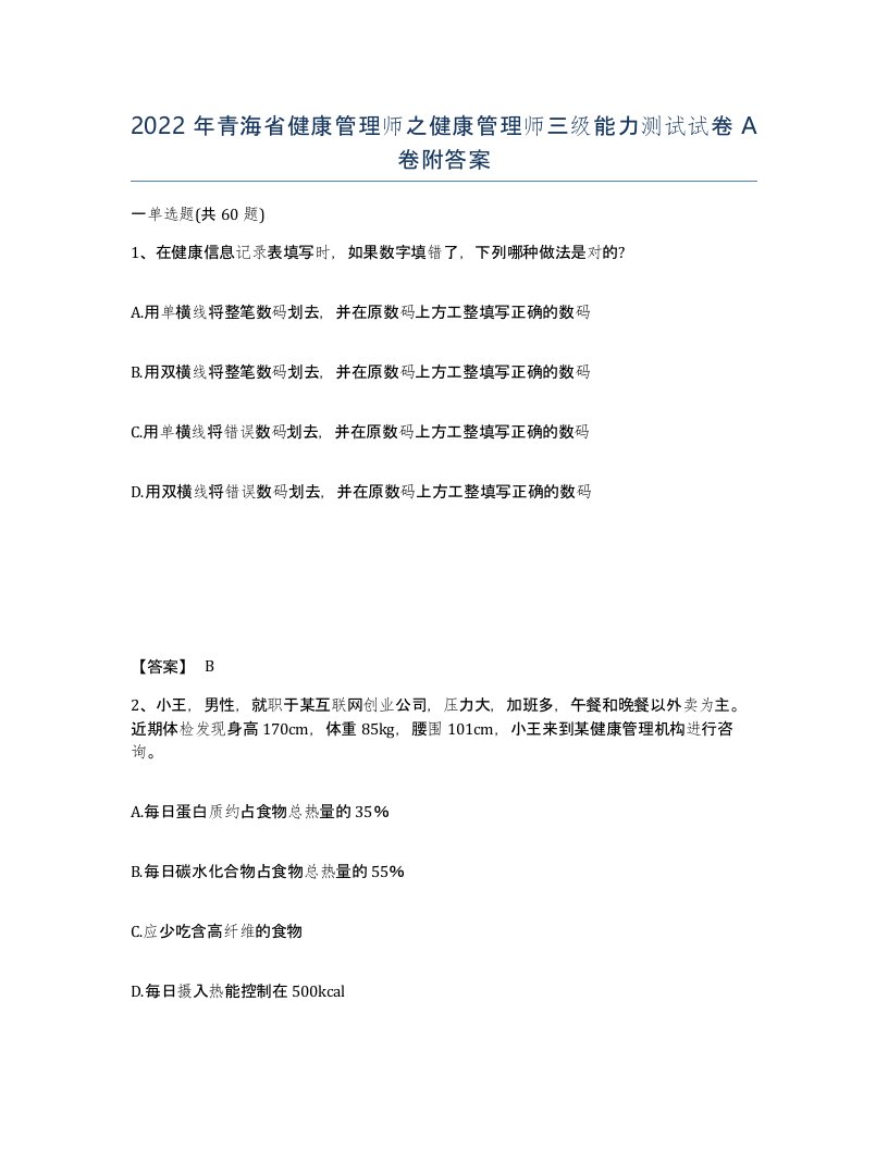 2022年青海省健康管理师之健康管理师三级能力测试试卷A卷附答案