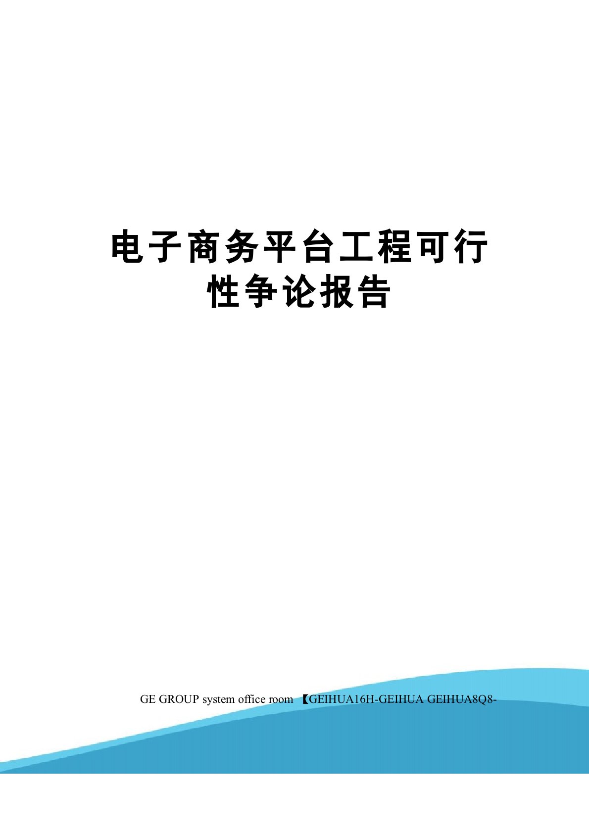 电子商务平台项目可行性研究报告