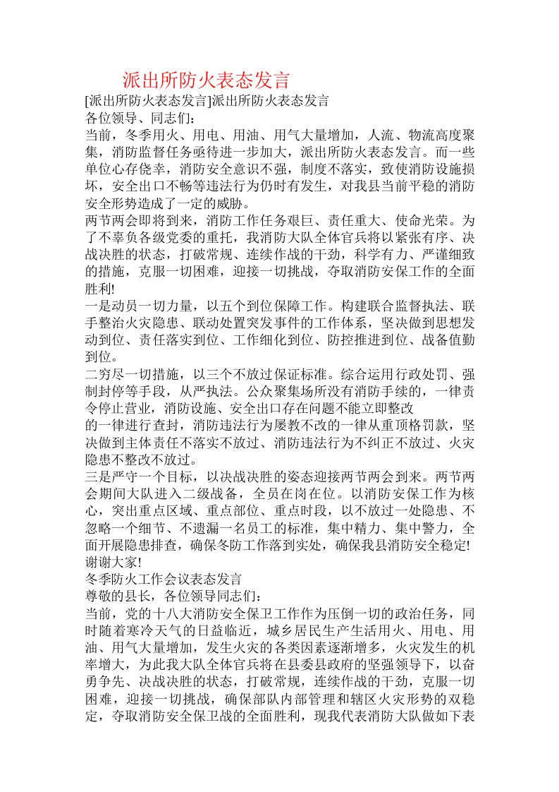 派出所防火表态发言