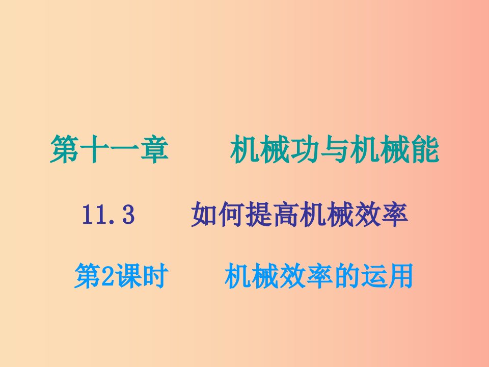 2019年九年级物理上册11.3如何提高机械效率第2课时课件新版粤教沪版