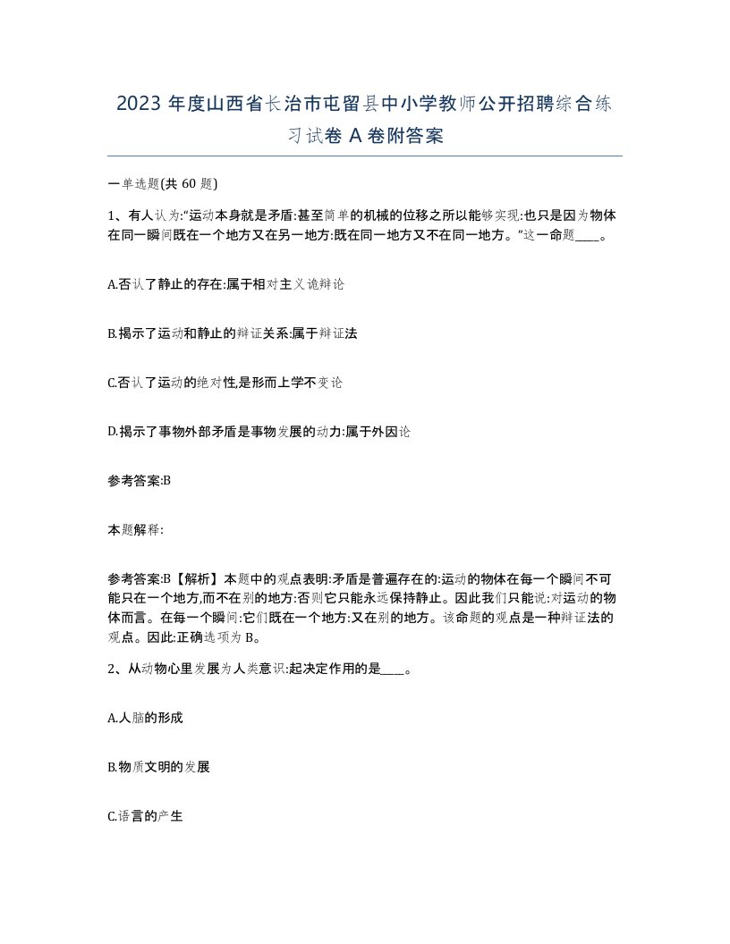 2023年度山西省长治市屯留县中小学教师公开招聘综合练习试卷A卷附答案