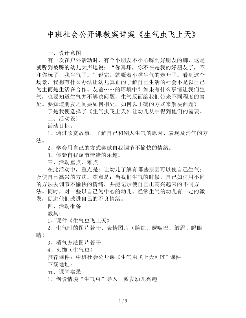 中班社会公开课教案详案《生气虫飞上天》