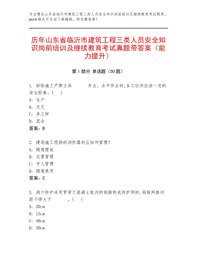 历年山东省临沂市建筑工程三类人员安全知识岗前培训及继续教育考试真题带答案（能力提升）