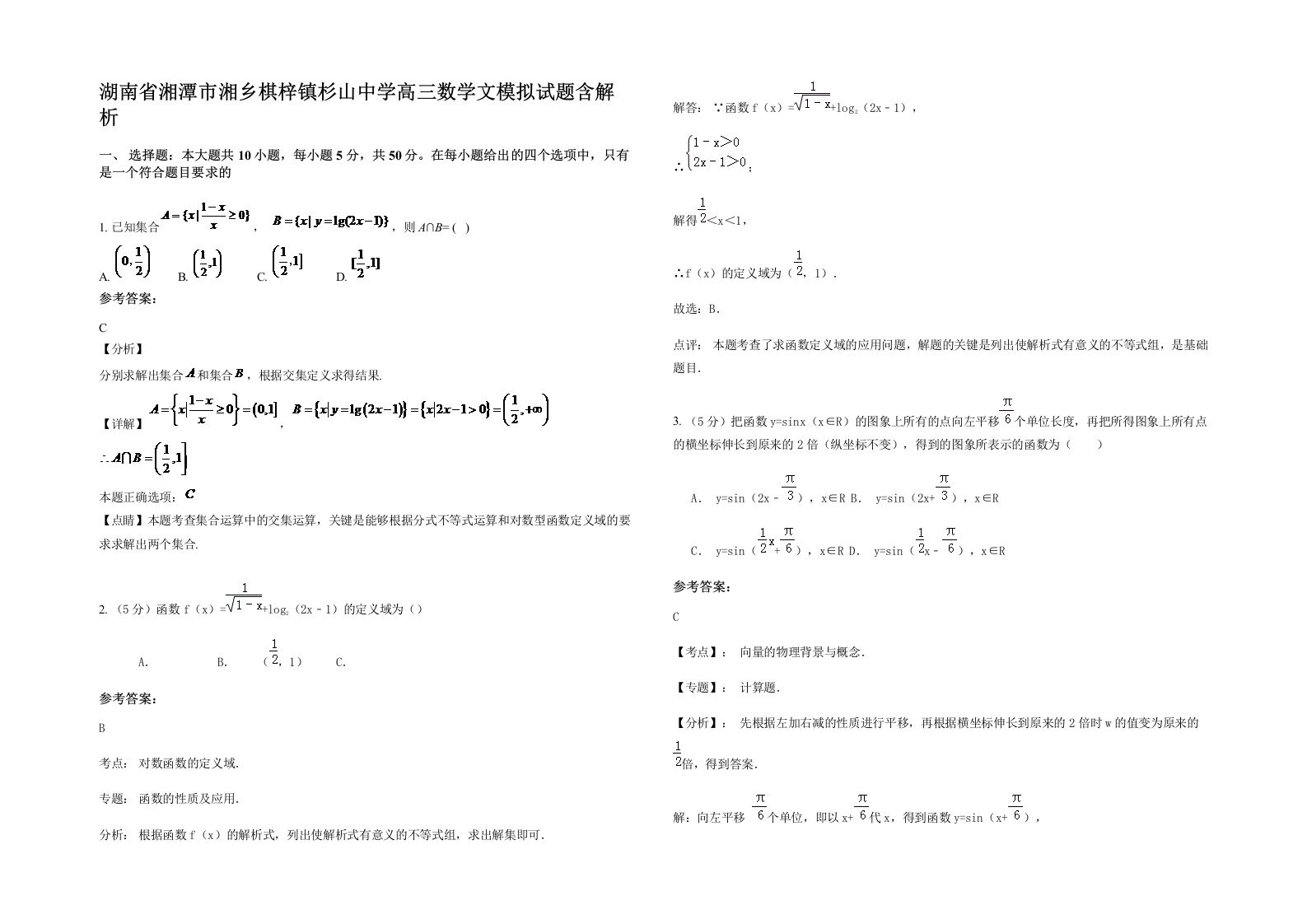 湖南省湘潭市湘乡棋梓镇杉山中学高三数学文模拟试题含解析