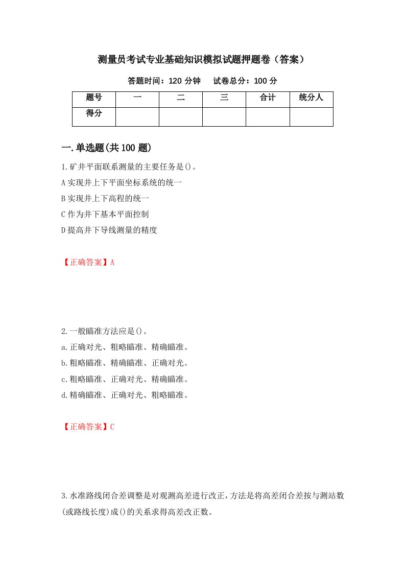 测量员考试专业基础知识模拟试题押题卷答案第26套