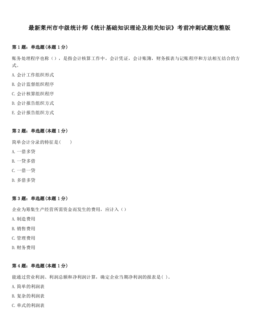 最新莱州市中级统计师《统计基础知识理论及相关知识》考前冲刺试题完整版