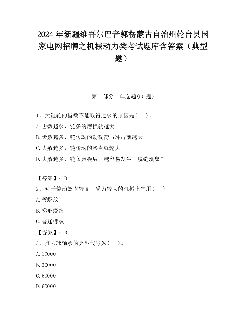 2024年新疆维吾尔巴音郭楞蒙古自治州轮台县国家电网招聘之机械动力类考试题库含答案（典型题）