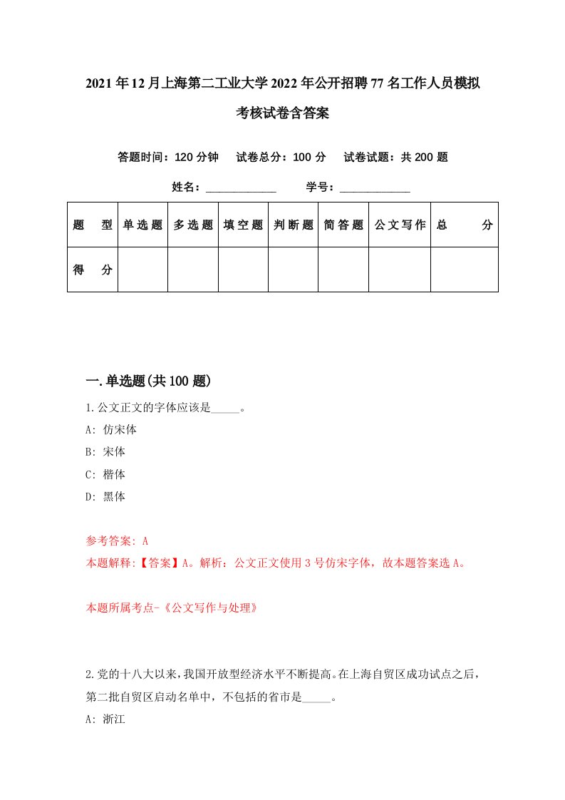 2021年12月上海第二工业大学2022年公开招聘77名工作人员模拟考核试卷含答案4