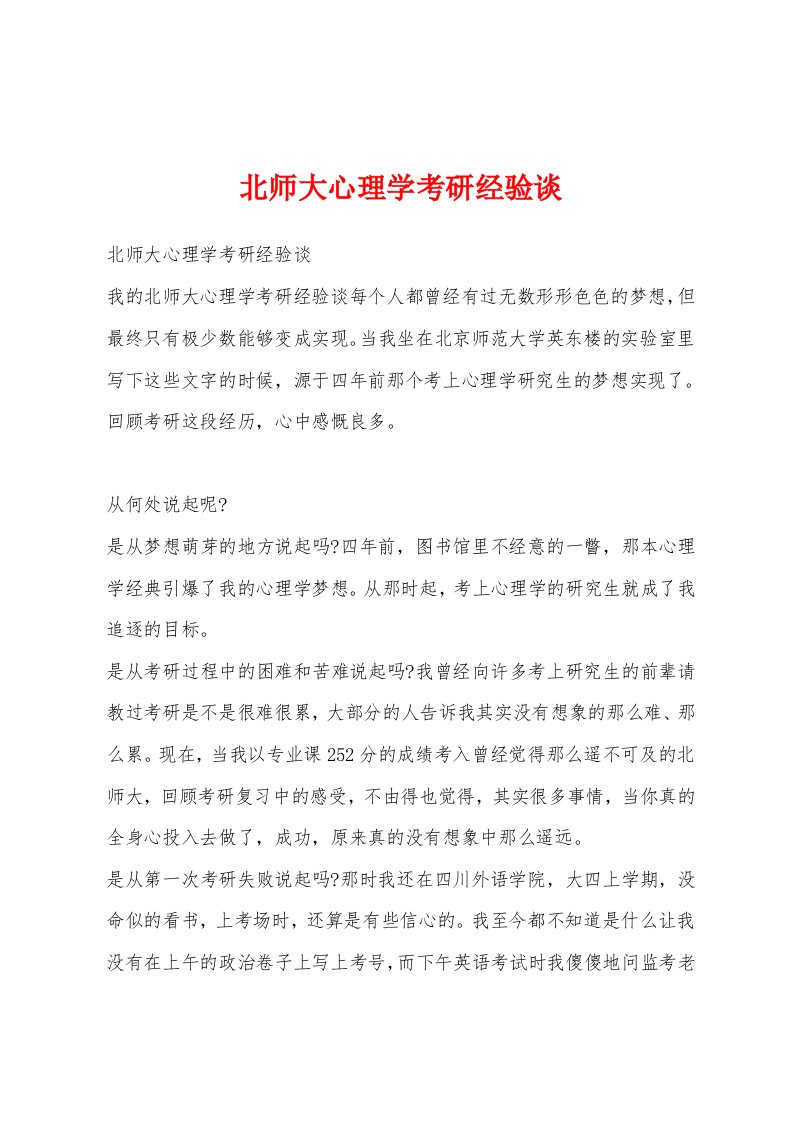 北师大心理学考研经验谈