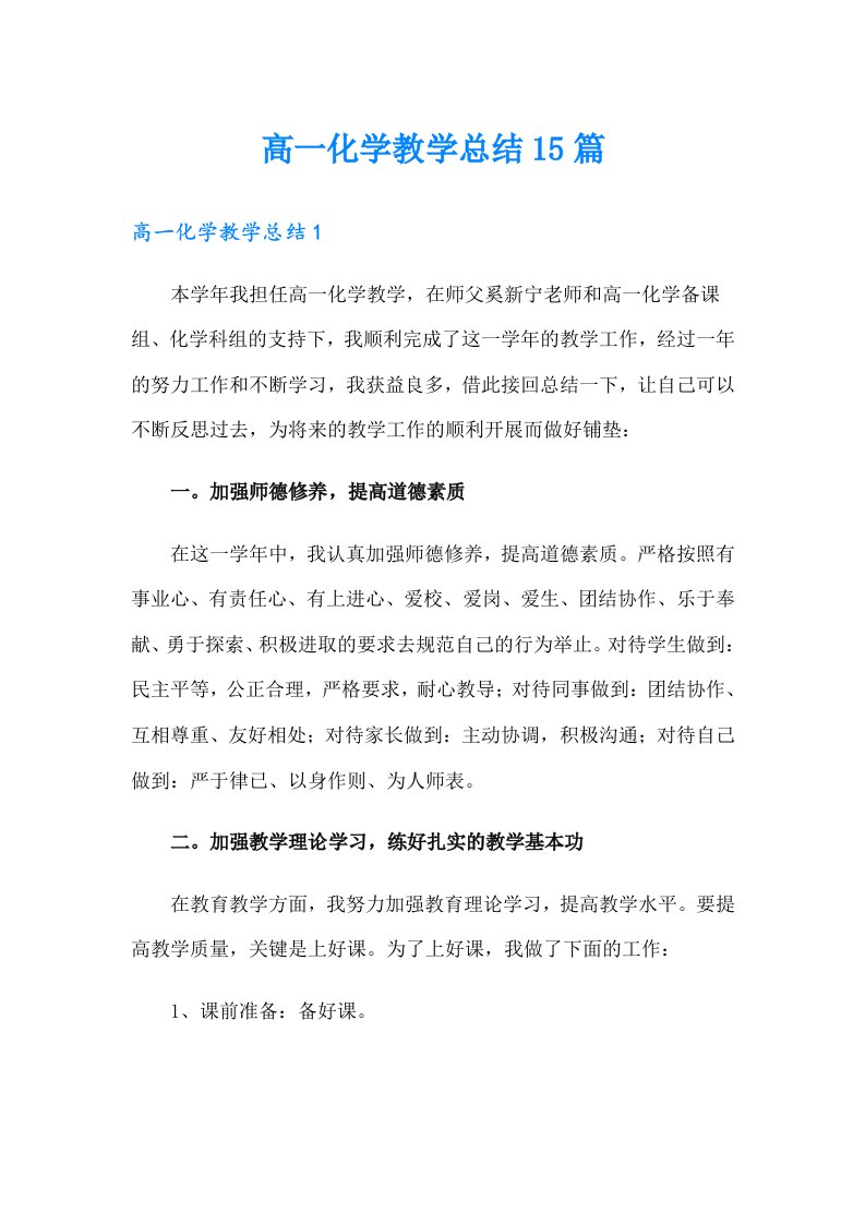 高一化学教学总结15篇