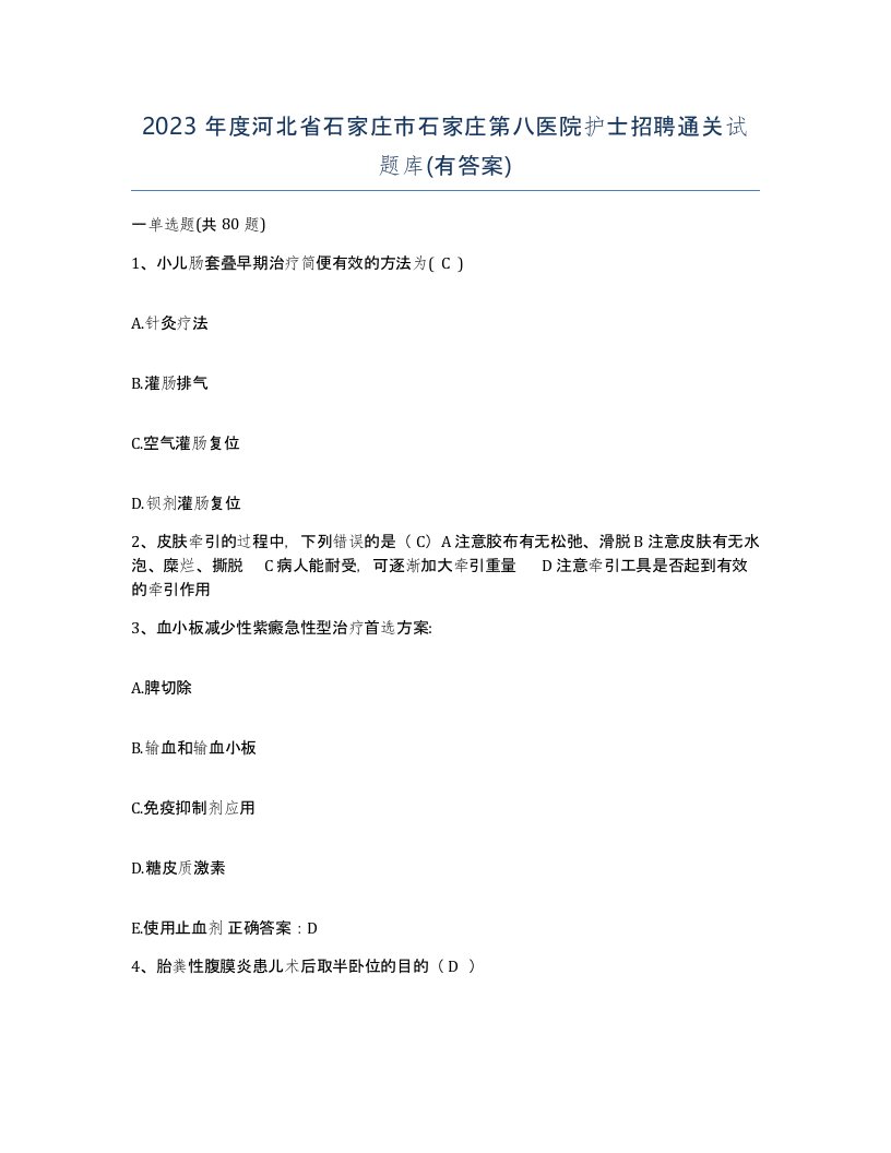 2023年度河北省石家庄市石家庄第八医院护士招聘通关试题库有答案