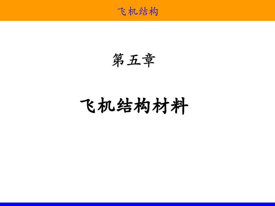 飞机结构材料基础知识