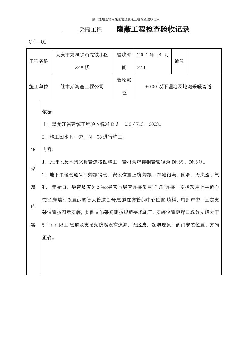 以下埋地及地沟采暖管道隐蔽工程检查验收记录