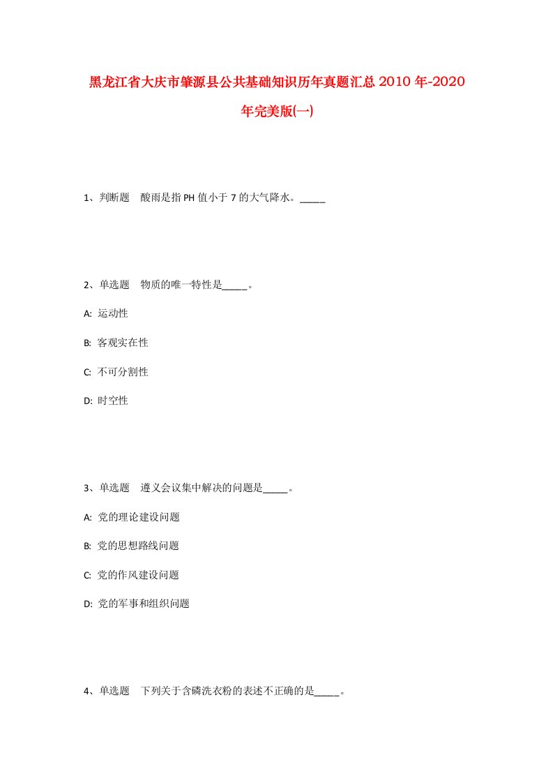 黑龙江省大庆市肇源县公共基础知识历年真题汇总2010年-2020年完美版一