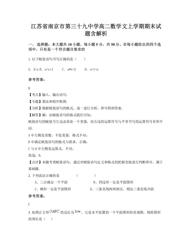 江苏省南京市第三十九中学高二数学文上学期期末试题含解析