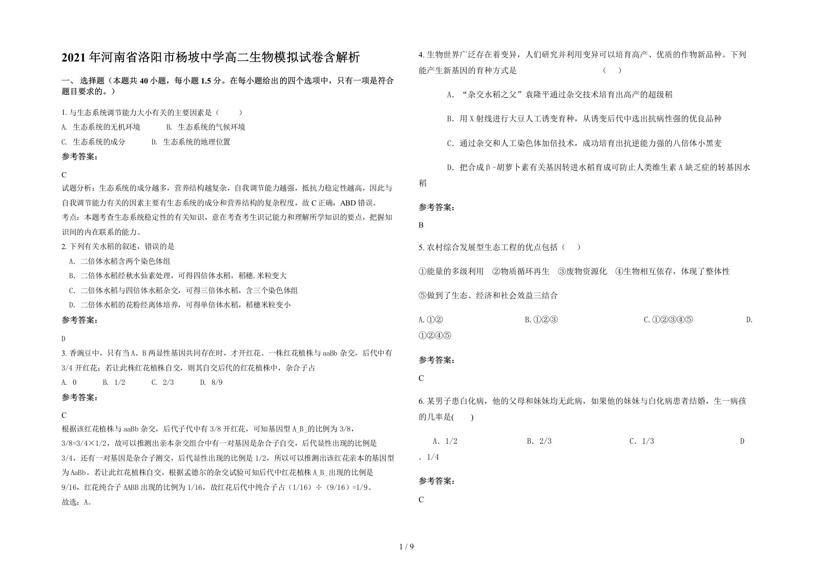 2021年河南省洛阳市杨坡中学高二生物模拟试卷含解析