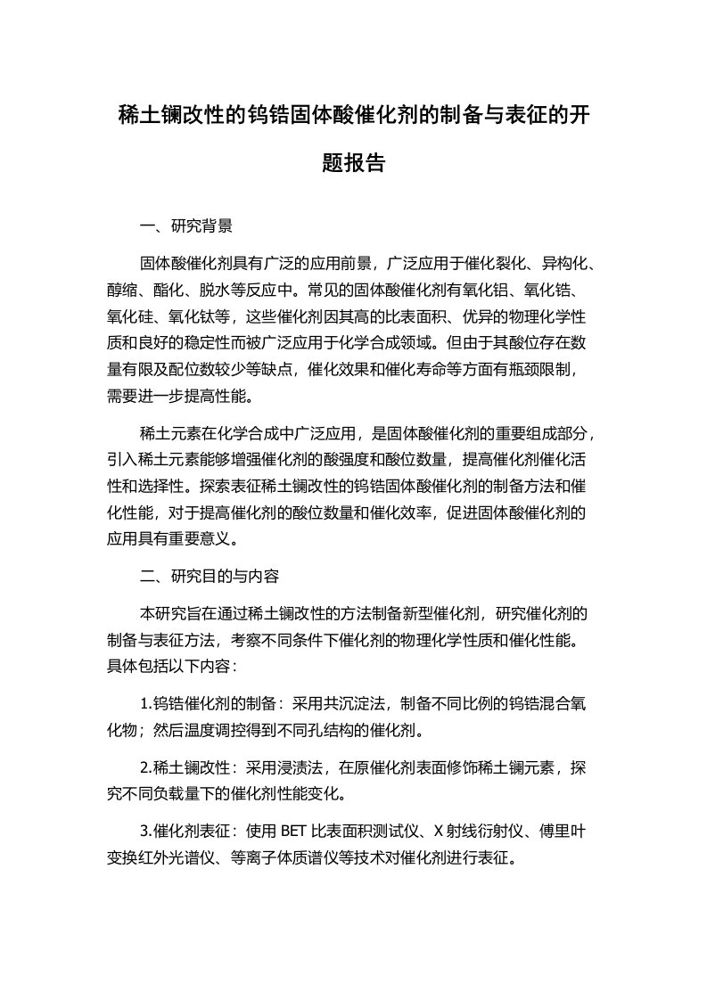 稀土镧改性的钨锆固体酸催化剂的制备与表征的开题报告