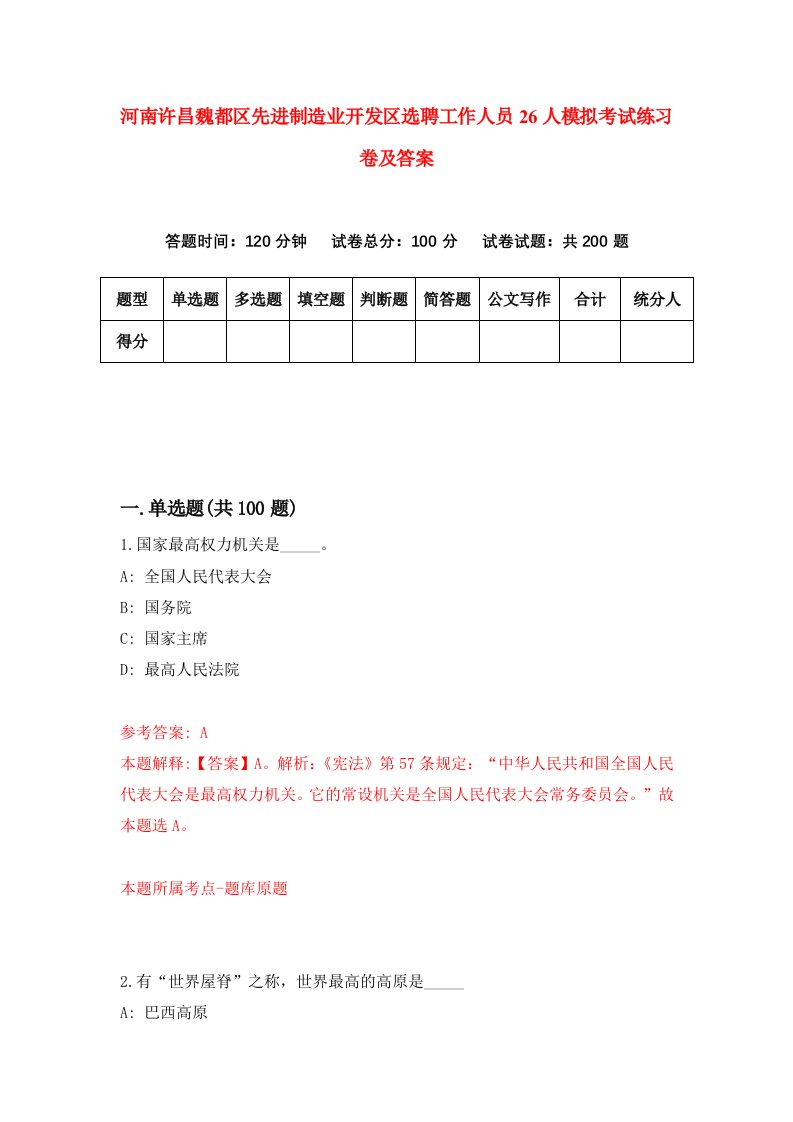 河南许昌魏都区先进制造业开发区选聘工作人员26人模拟考试练习卷及答案第5期