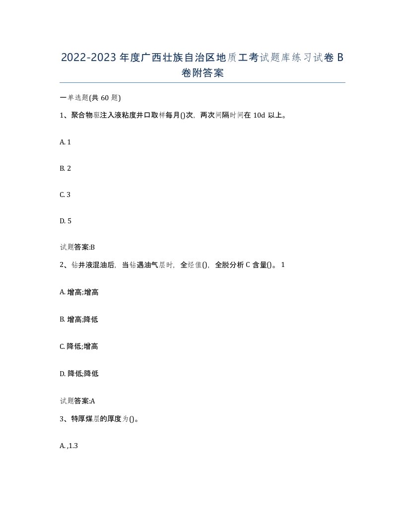 2022-2023年度广西壮族自治区地质工考试题库练习试卷B卷附答案