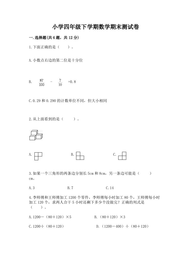 小学四年级下学期数学期末测试卷及完整答案【考点梳理】