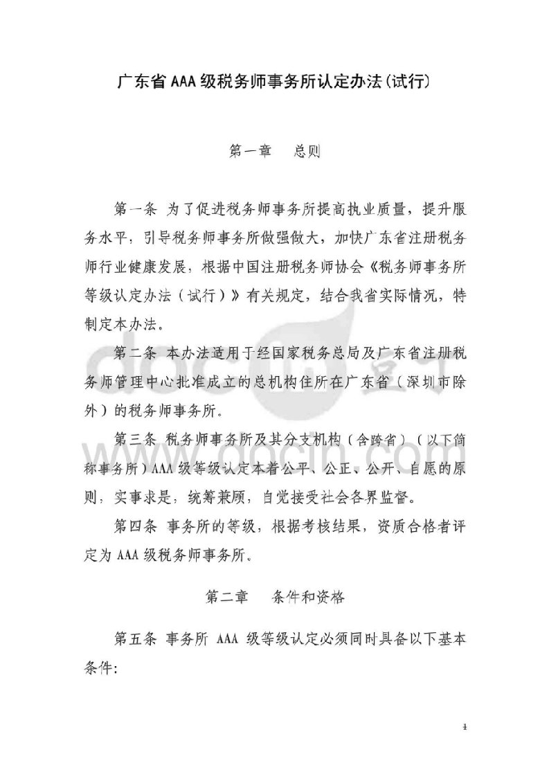 广东省AAA级税务师事务所认定办法(试行)