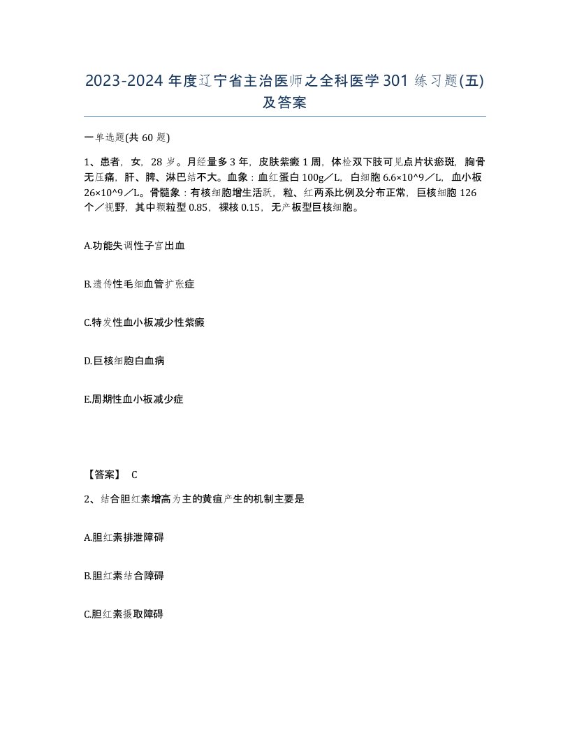 2023-2024年度辽宁省主治医师之全科医学301练习题五及答案