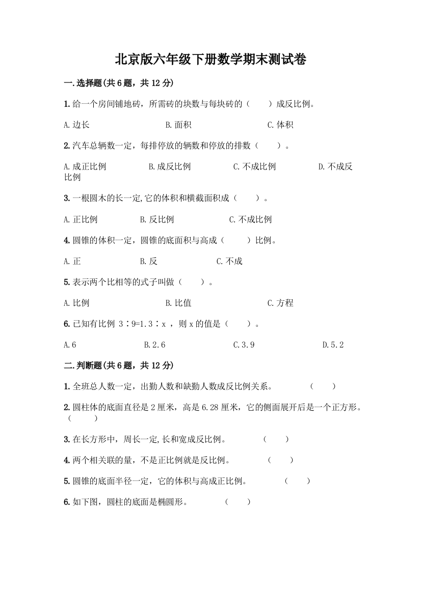 北京版六年级下册数学期末测试卷全面