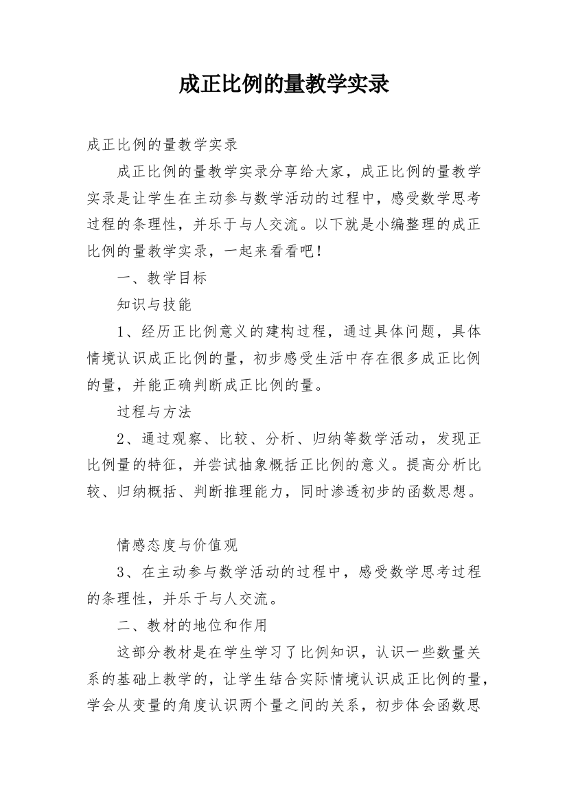 成正比例的量教学实录