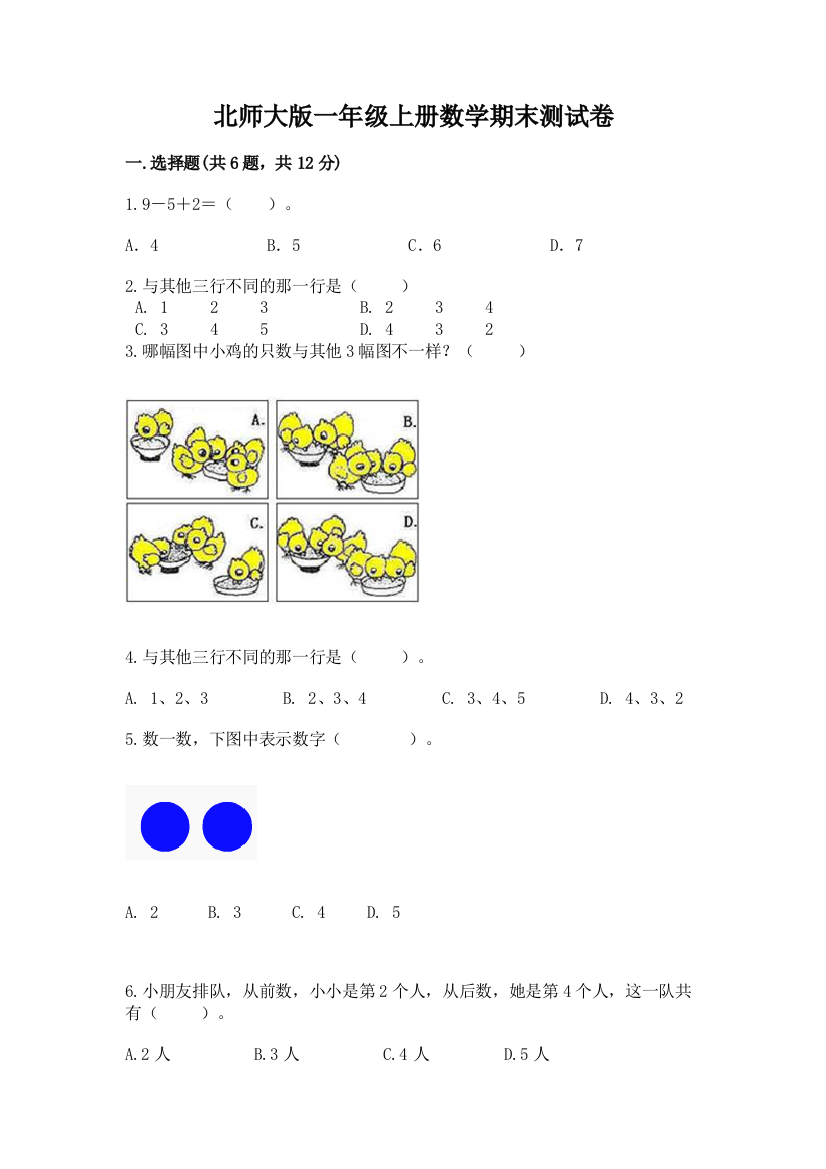 北师大版一年级上册数学期末测试卷（综合题）word版