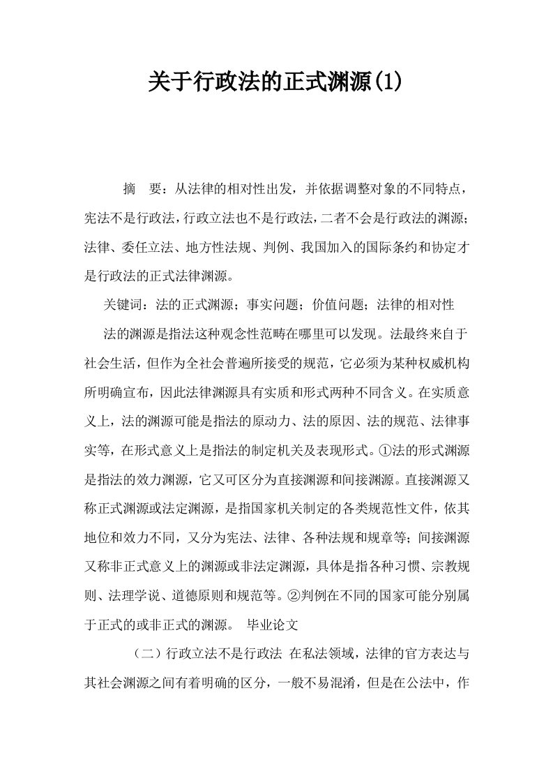 关于行政法的正式渊源1