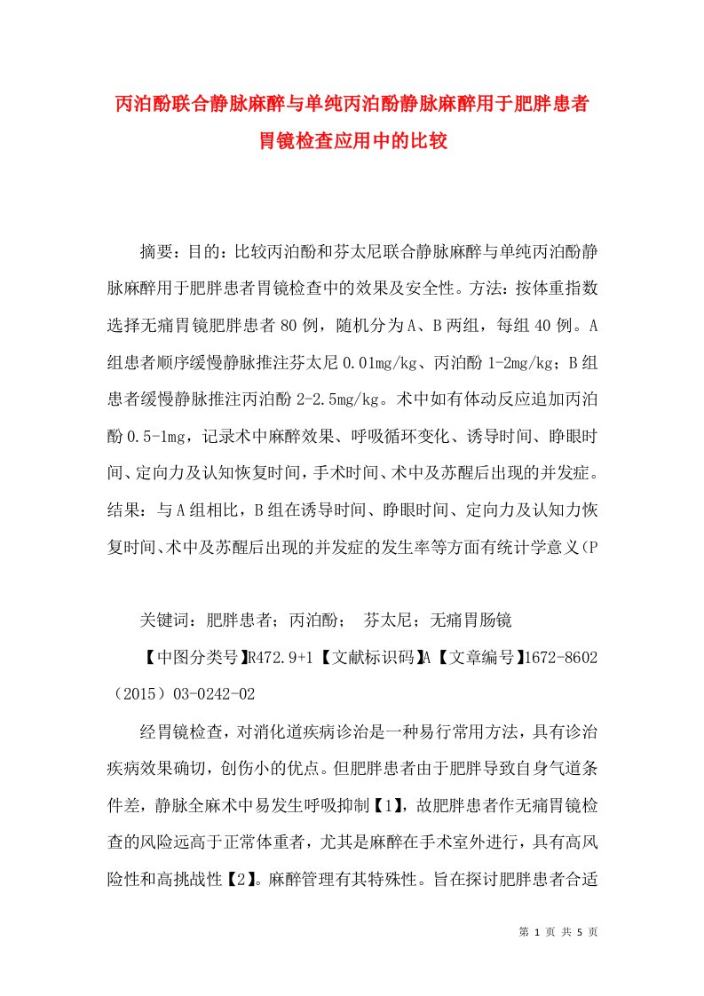 丙泊酚联合静脉麻醉与单纯丙泊酚静脉麻醉用于肥胖患者胃镜检查应用中的比较